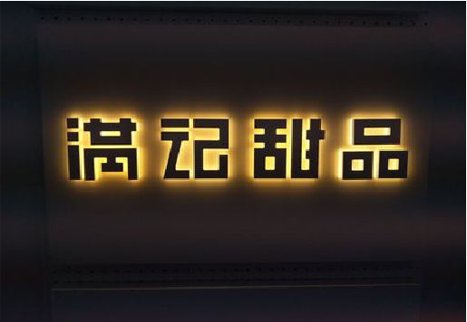 梧州发光字＆发光字招牌