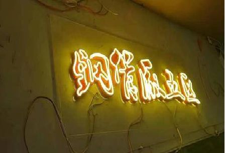 梧州发光字招牌造型设计。