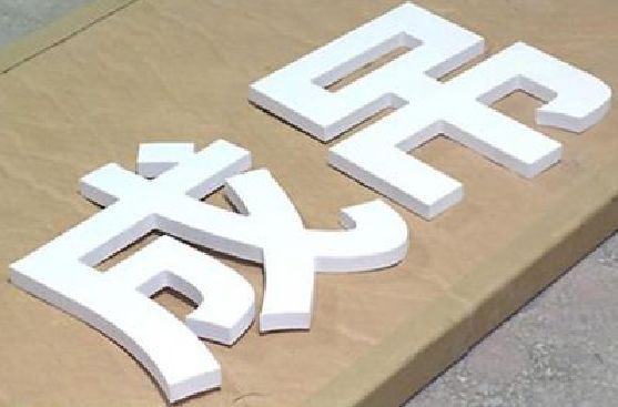 梧州PVC字广告制作介绍。
