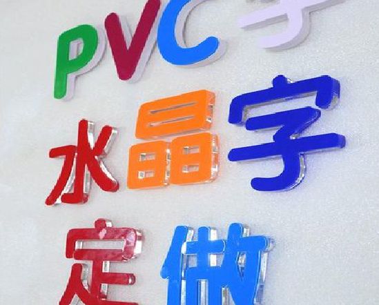 梧州门头水晶字的制作过程。