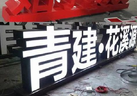 梧州打造更有特色的发光字招牌。