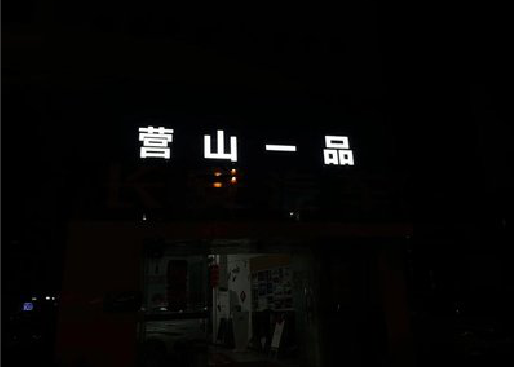 梧州发光字门头招牌日耗电量。