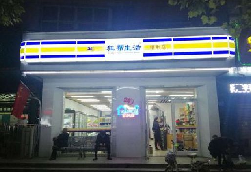 梧州连锁店超市招牌制作。