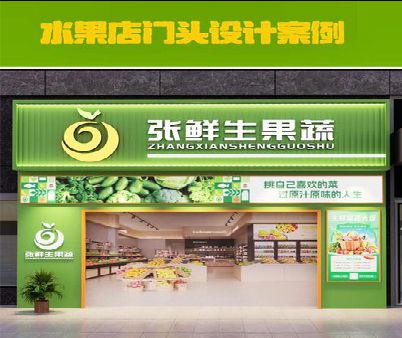 梧州生鲜超市门头设计应注意什么？