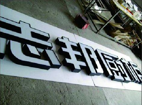 梧州不同门头广告招牌的工艺及适用行业。